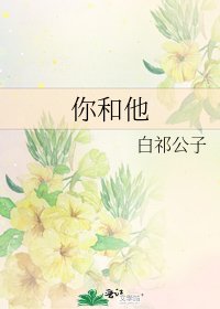 《你和他》