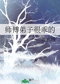《師傅弟子很乖的》