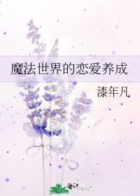 《魔法世界的戀愛養成》