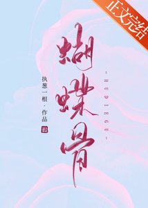 《蝴蝶骨》