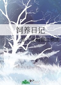 《飼養日記》