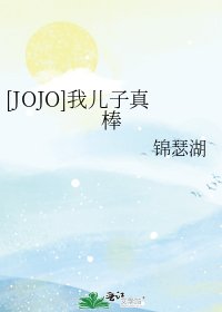 [JOJO]我儿子真棒