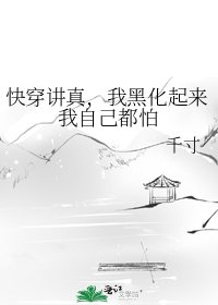 《快穿讲真,我黑化起来我自己都怕》