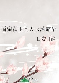 《香蜜潤玉同人玉落霜華》