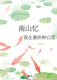 《南山忆》