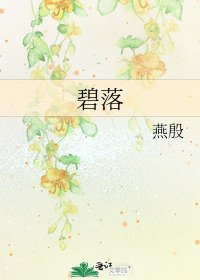 《碧落》