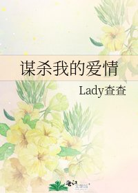 《谋杀我的爱情》