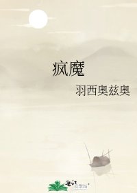 《疯魔》