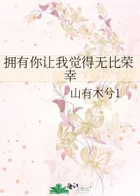 《拥有你让我觉得无比荣幸》