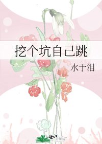 《挖個坑自己跳》