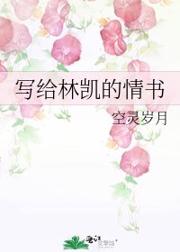 《寫給林凱的情書》