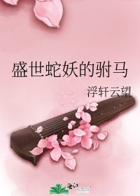 《盛世蛇妖的驸马》