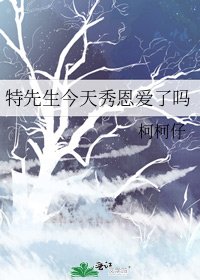 特先生今天秀恩爱了吗