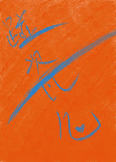 《聞教授今天碰瓷兒了嗎》