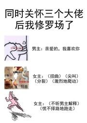 《同時關懷三個大佬後我修羅場了》