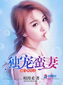 《豪門風月之獨寵蠻妻》
