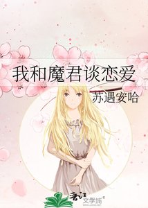《我和魔君談戀愛》