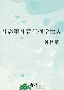 《社恐审神者在柯学世界》