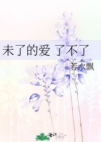 《未了的爱 了不了》