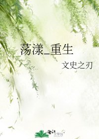 《荡漾_重生》
