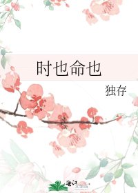 《时也命也》