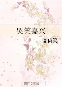 《哭笑嘉兴》