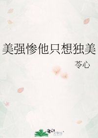 《美強慘他只想獨美》