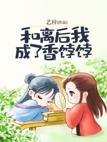 《和离后我成了香饽饽》