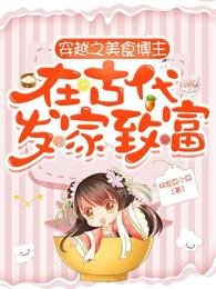 《穿越之美食博主在古代发家致富》