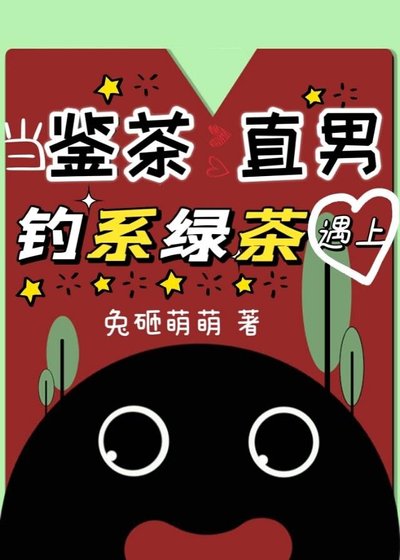 《当鉴茶直男遇上钓系绿茶》