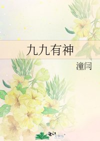 《九九有神》