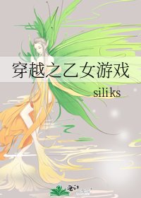 《穿越之乙女遊戲》
