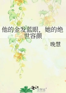 《他的金发蓝眼,她的绝世容颜》