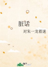 《髒話》