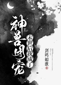 《废土后我成了神兽团宠》