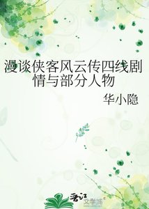 《漫談俠客風雲傳四線劇情與部分人物》