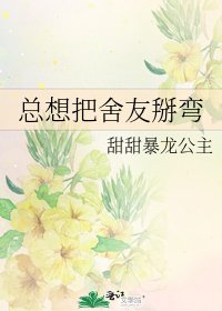 《總想把舍友掰彎》