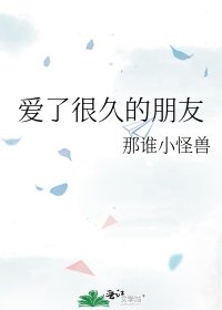 《爱了很久的朋友》