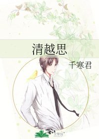 《清越思》