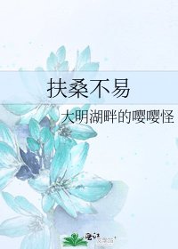 扶桑不易