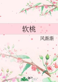 《軟桃》