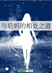 《與後媽的相處之道》