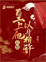 《皇上他总想以身相许》