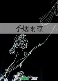 《季烟雨凉》