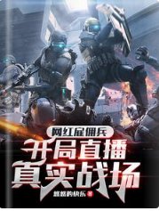 《网红雇佣兵,开局直播真实战场》