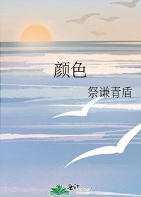 《顏色》