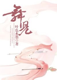 舞儿/斗罗