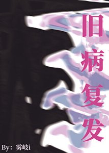 《舊病復發》