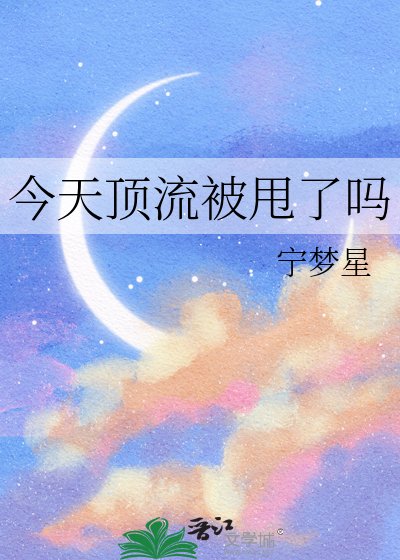 《今天顶流被甩了吗》