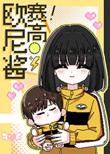 《軍師的咒術師弟弟但打網球》